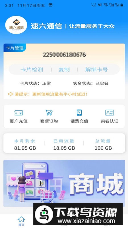 速六通信app安卓版最新版截图2