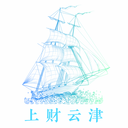 上财云津官方正版