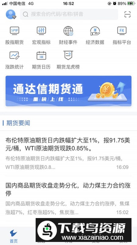 通达信期货通手机app官方版最新版截图2