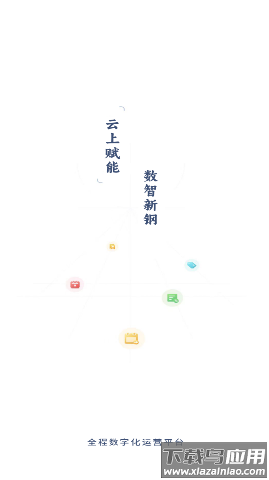 新钢云app