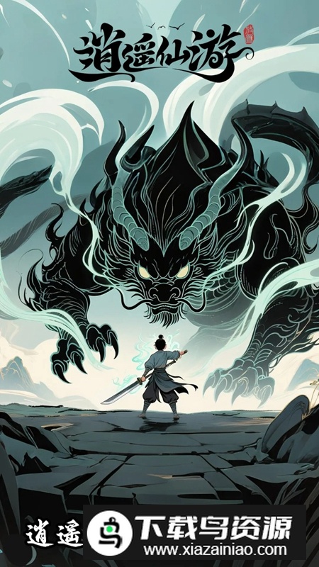 逍遥仙游游戏官方手机版最新版截图3