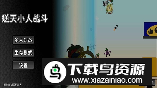 逆天小人战斗游戏手机版最新版截图2