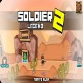 士兵传奇2游戏下载(soldierlegend2)