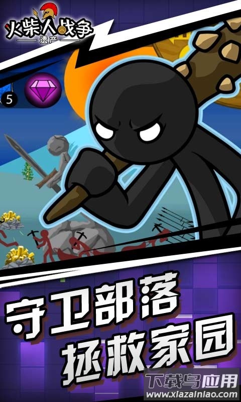 火柴人战争遗产变大变小中文版最新版截图3