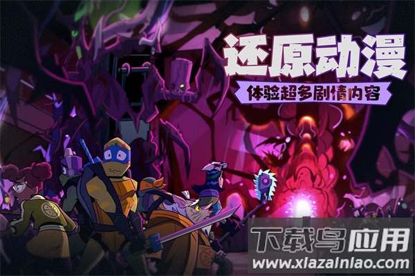 忍者龟归来手游下载最新版截图1