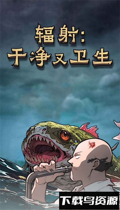 辐射干净又卫生最新版最新版截图4