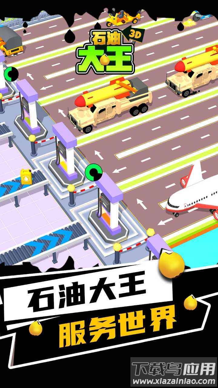 石油大王最新版截图4