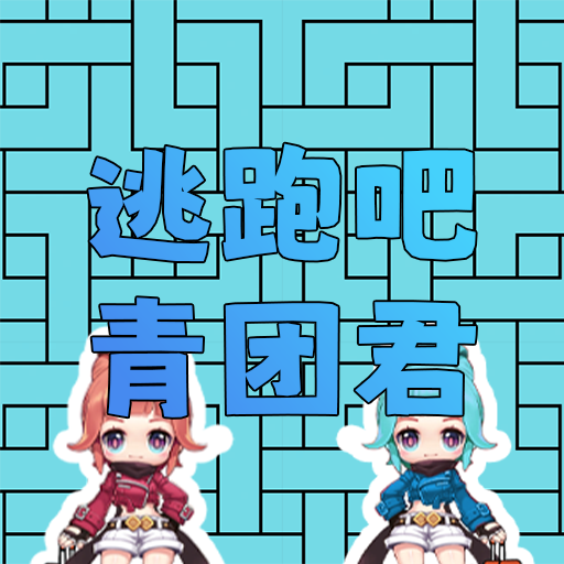 逃跑的青团君游戏2025最新版