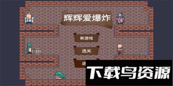 辉辉爱爆炸最新版最新版截图1