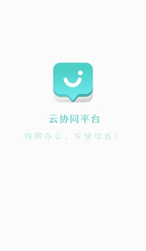 云协同平台手机版截图1
