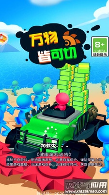 万物皆可切最新版截图2