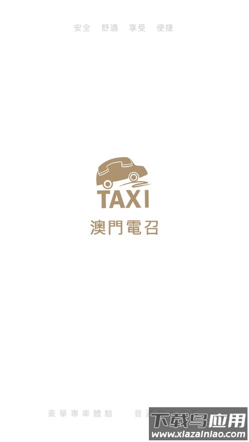 澳门电召App下载截图1