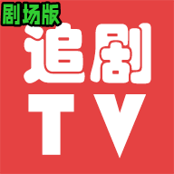 追剧TV剧场版app最新版2025