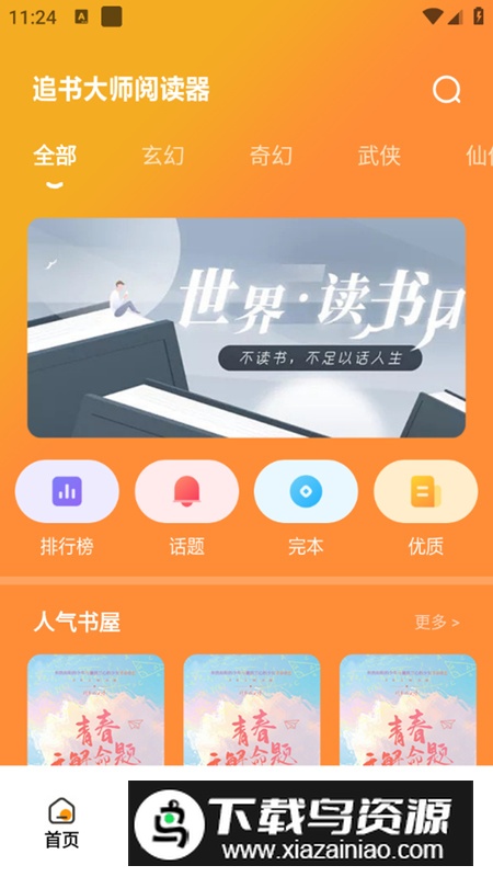 追书大师阅读器app安卓版最新版截图2