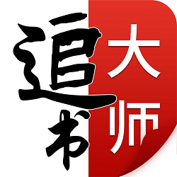 追书大师官方安卓版