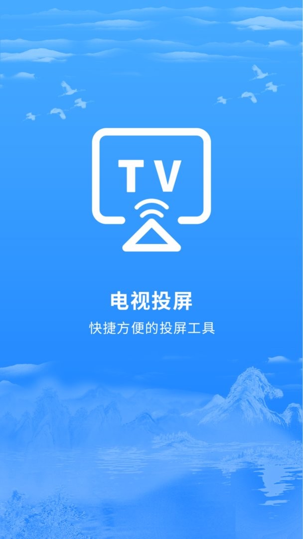 智能投屏软件最新版截图1