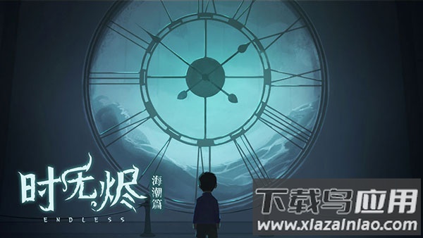 时无烬下载安卓最新版截图1