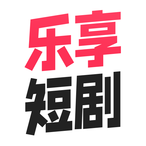 乐享短剧app
