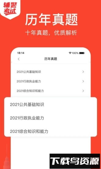 辅警考试题库最新版截图1