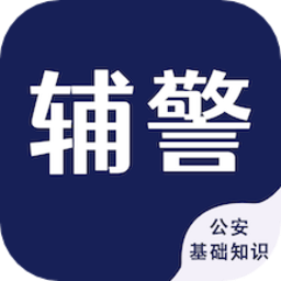 辅警考试智题库手机版