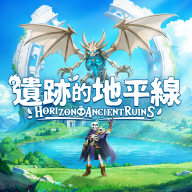 遗迹地平线游戏(zE的地平)