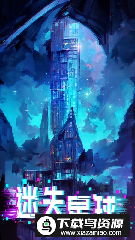 迷失星球九游渠道版安装包最新版截图3