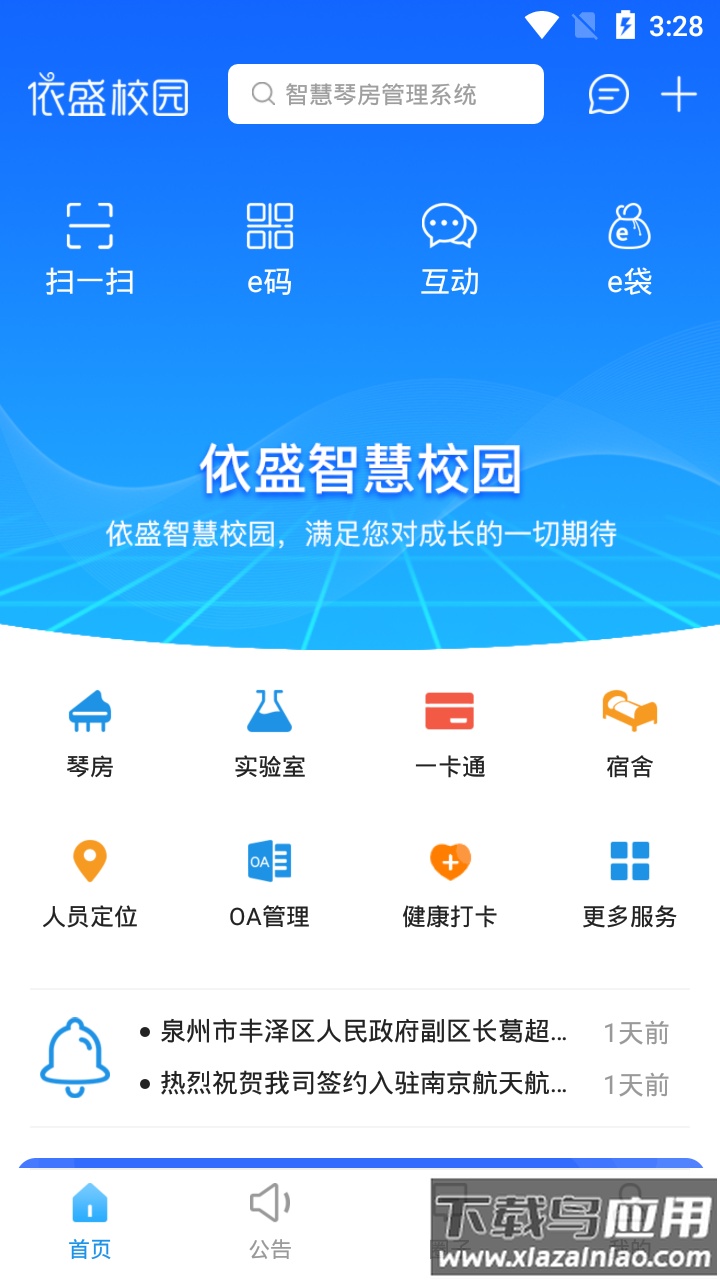 依盛校园app下载官方最新版截图3