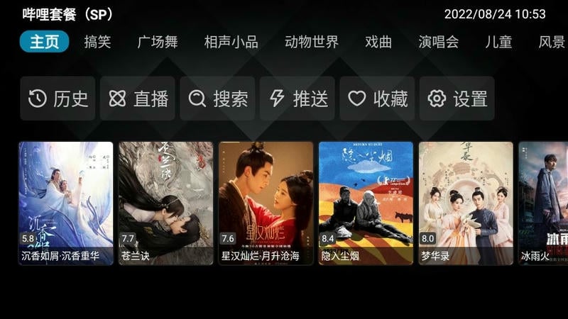 六神Tv新版内置源