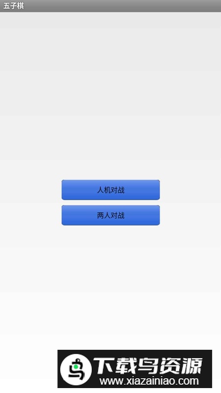 连连五子棋游戏手机版最新版截图1