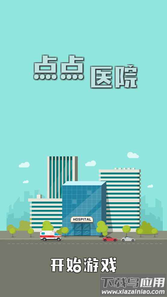 雷火医院小游戏