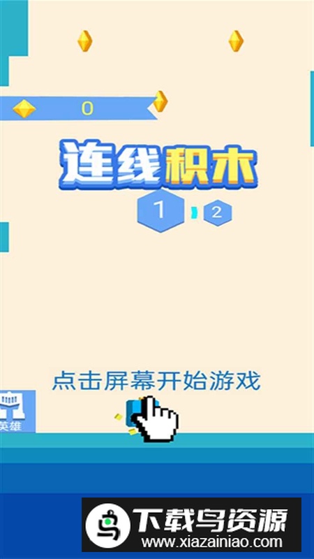 连线积木游戏官方免费版最新版截图1