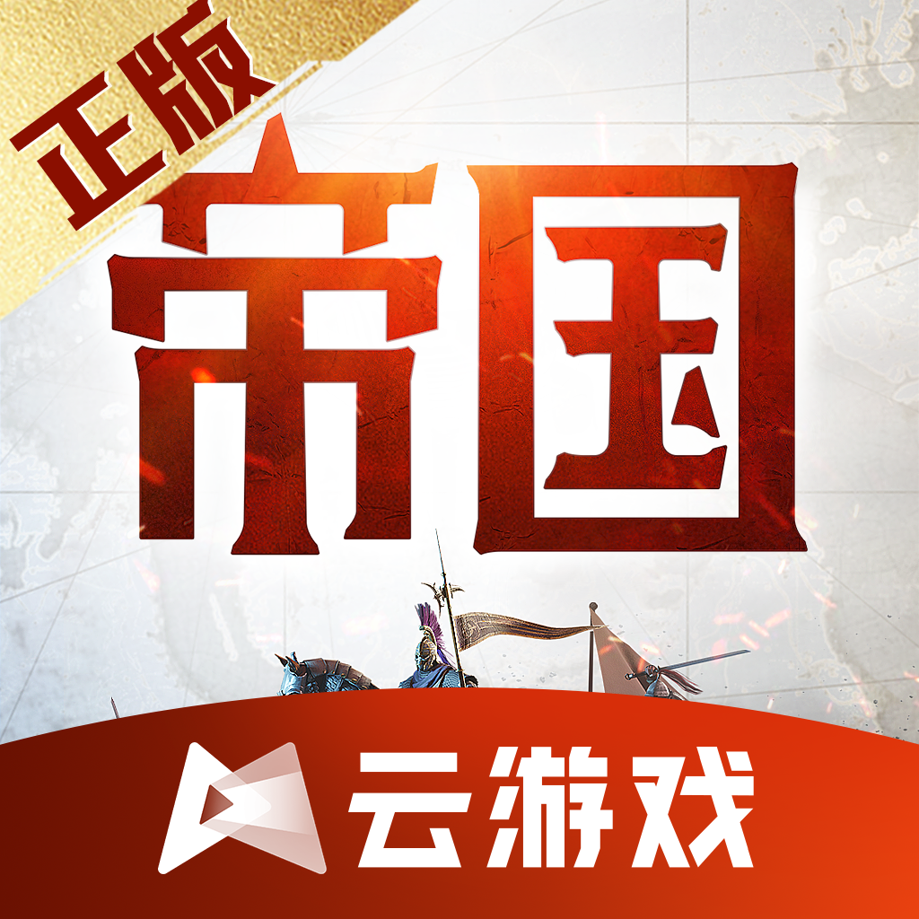 重返帝国云游戏手机版(云・重返帝国)