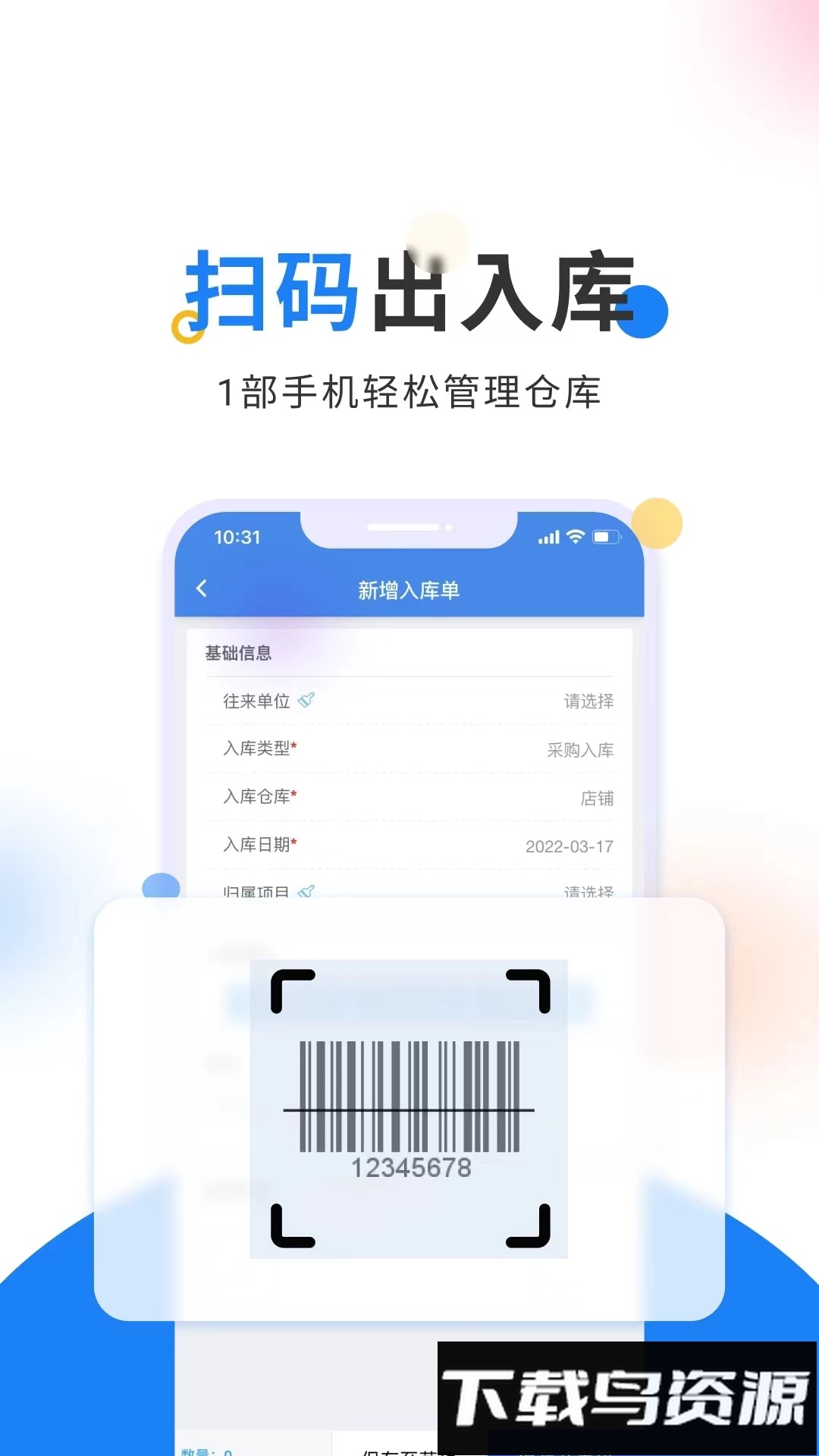 轻鼎库管王软件最新版截图4
