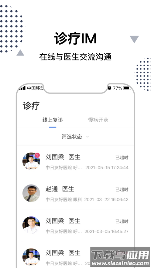中日互联网医院app下载最新版截图4