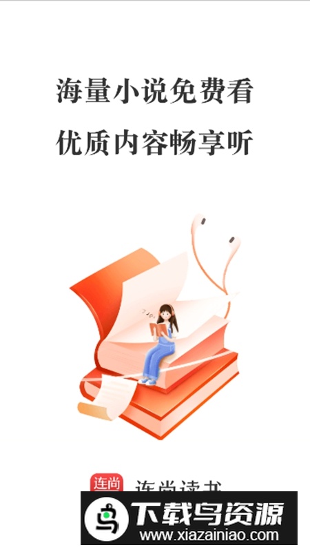 连尚读书免费全本小说官方版最新版截图1