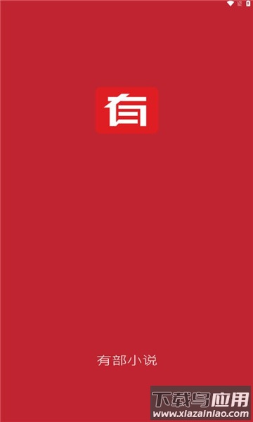 有部小说app最新版截图1