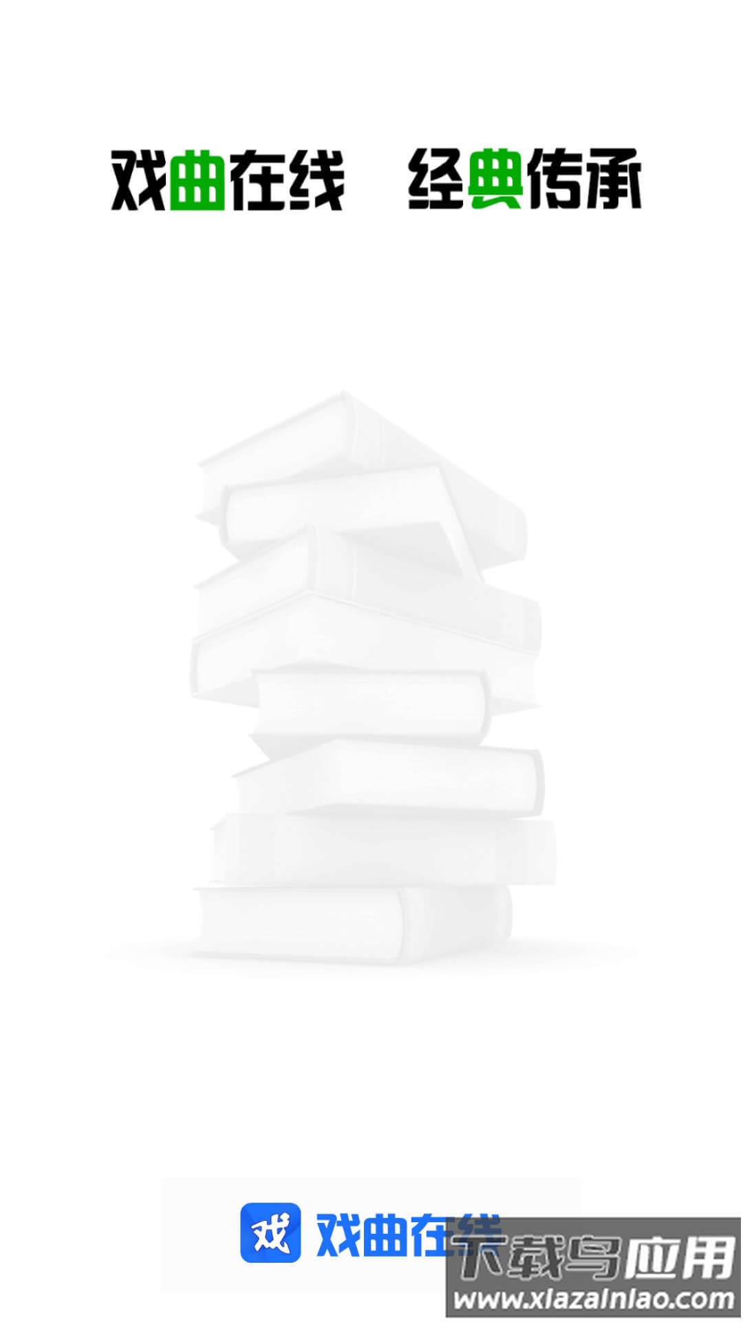 戏曲在线APP最新版截图1