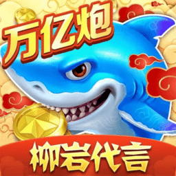 捕鱼大作战oppo渠道版