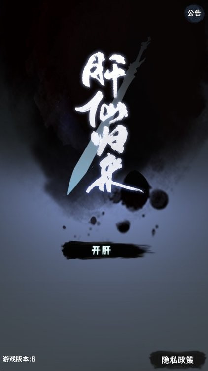 肝仙归来内置作弊菜单版截图2