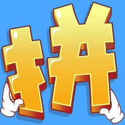 爱拼才会赢游戏