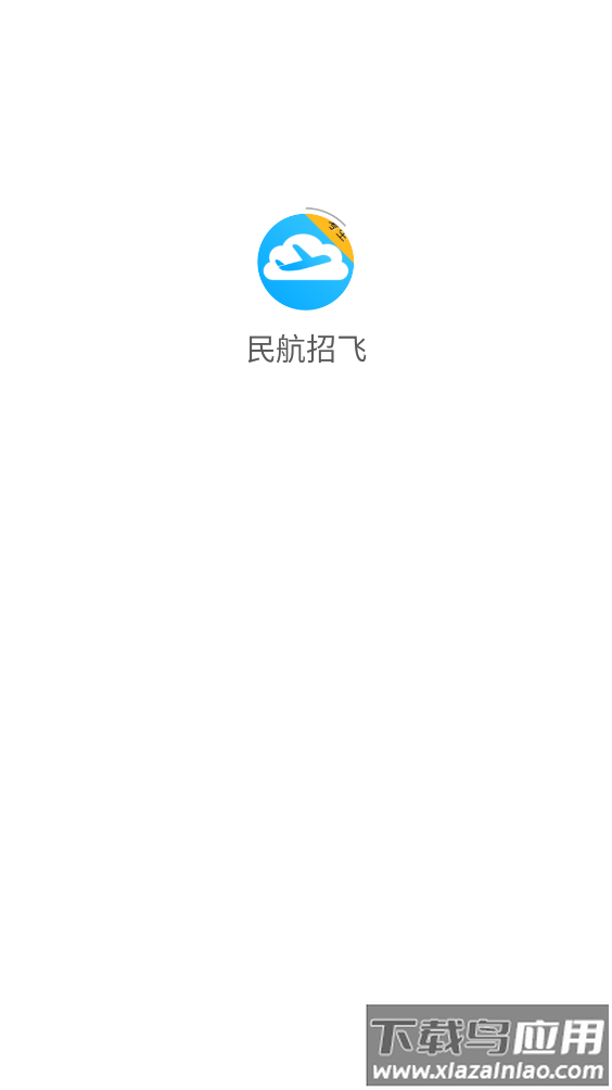 民航招飞app最新版截图2