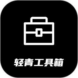 轻青工具箱软件
