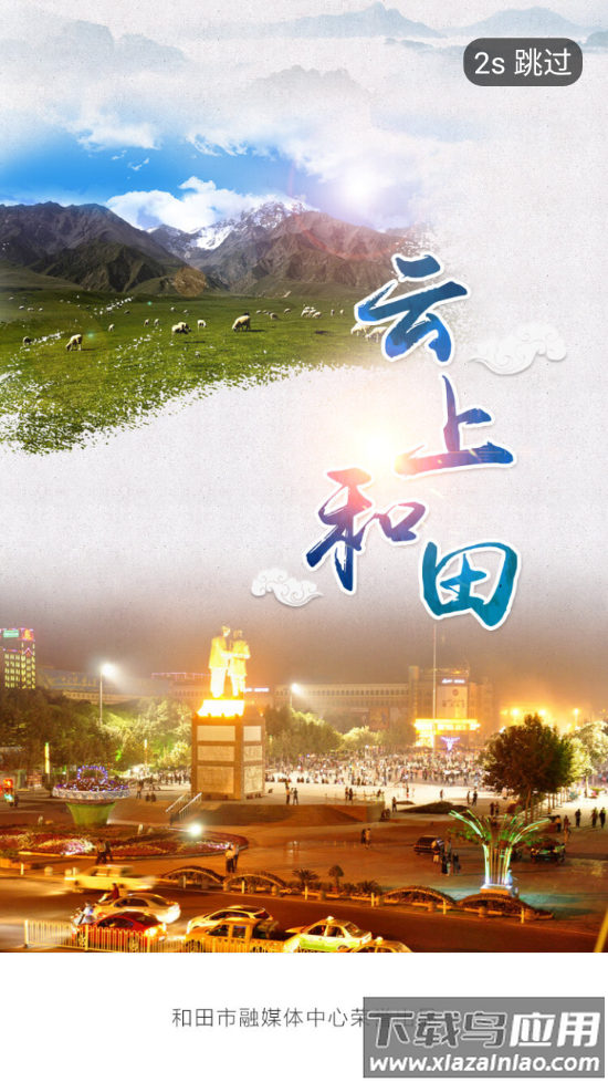 云上和田app最新版截图1