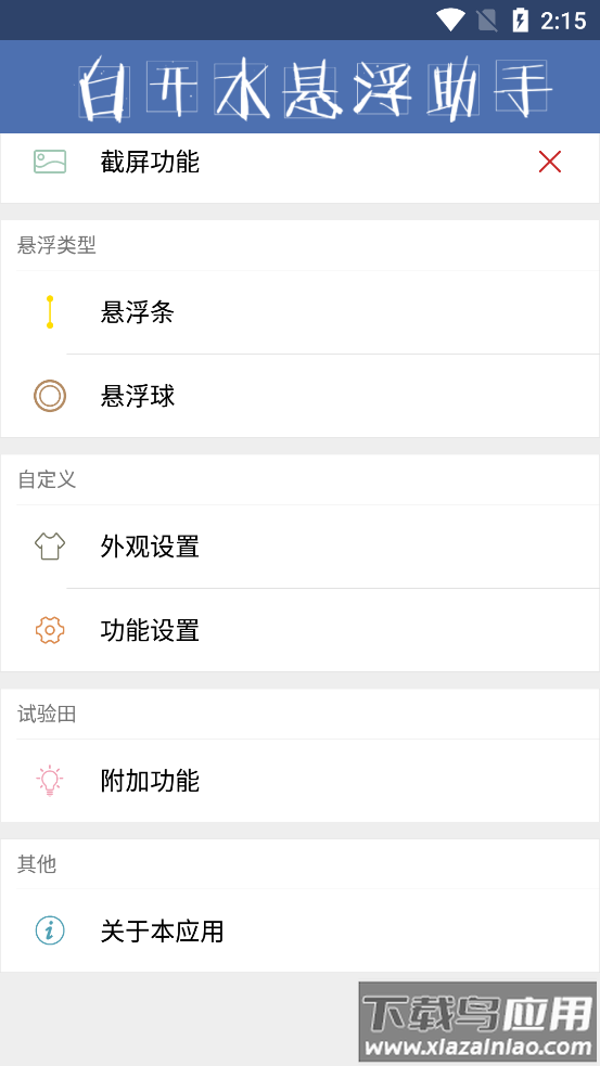 白开水悬浮助手app最新版截图4