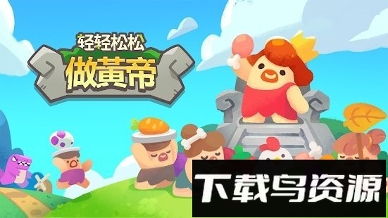 轻轻松松做黄帝最新版截图4