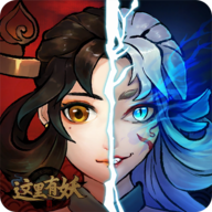 这里有妖无广告游戏修改版