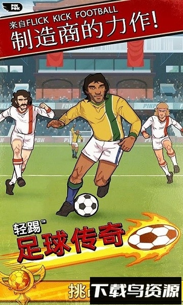 轻踢足球传奇