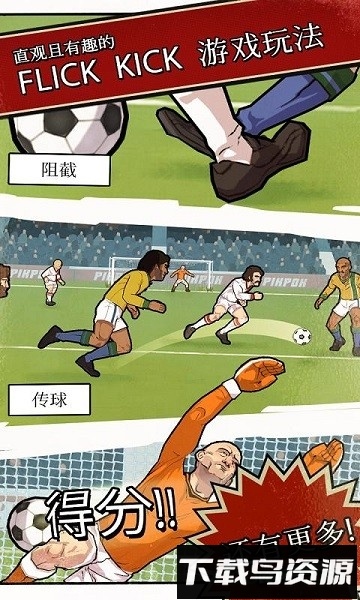 轻踢足球传奇完整版截图1