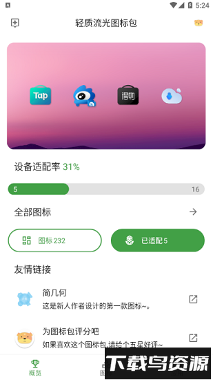 轻质流光图标包app下载