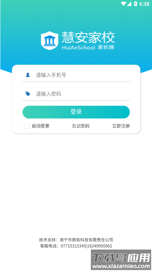 慧安家校家长端app下载最新版截图2